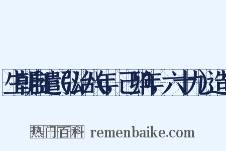 生朝自遣（弘治八年，己卯年，六十九）造句是什么意思的图片
